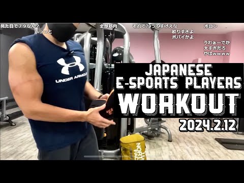 japanese〝e-sports〟players workout 2024.02.12