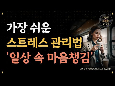 가장 쉬운 스트레스 관리법 '일상 속 마음챙김'/ 내 몸 리셋/ 좋은글/ 오디오북/ 책추천/ 책읽어주는여자/ 따뜻한책한잔/ 건강/ 스트레스관리