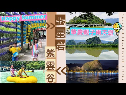 七星岩 | 紫雲谷 | 廣東省肇慶 | 坐遊船及超型電單車 | 親子旅遊 * Happy Summer Channel 第142集(中Sub)