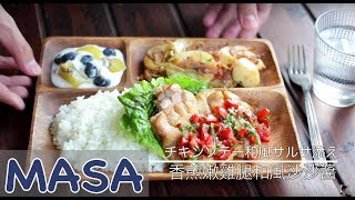 Pan-fried Chicken with Japanese-style Salsa Sauce Lunch Plate | MASA's Cuisine ABC