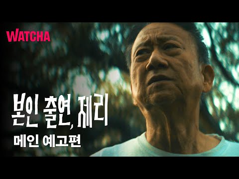 〈본인 출연,제리〉 메인 예고편 | 11월 13일 극장 대개봉