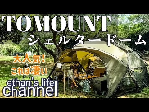 TOMOUNTドームシェルターテント!あの大人気テントよりも開口部がたくさんありオールシーズン快適ドームシェルターテント沢山の付属品と豊富なオプション。ethan's life channel♯131