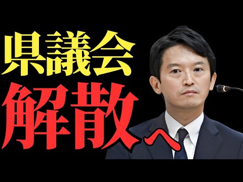 【兵庫県議会】長瀬議員が明かした「解散案」の真実とは？利権政治との決別は可能なのか？【斎藤元彦県政】