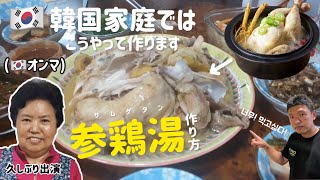 韓国家庭ではこうやって参鶏湯(サムゲタン)をつくります！