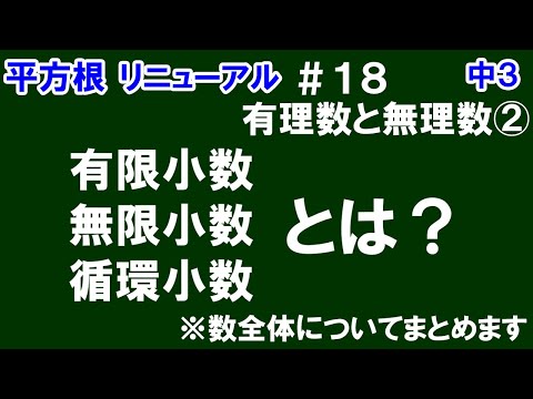 リニューアル【中３数学 平方根】＃１８　有理数と無理数②　有限小数、無限小数、循環小数について解説！　※最後に数全体についてまとめます