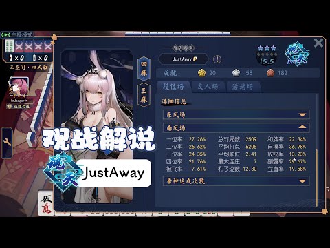 雀魂王座觀戰解說-28  魂天1 JustAway