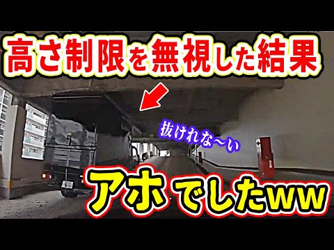 【ドラレコ】高さ制限を無視して立体駐車場に突っ込んでいったトラックの末路ｗ【交通安全推進、危機予知トレーニング】【スカッと】