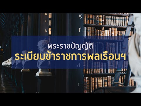 พร้อมสอบทุกสนาม พ.ร.บ. ระเบียบข้าราชการพลเรือน (part 3/4)