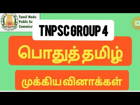 TNPSC Group 4:பொதுத்தமிழ் தினம் 20 முக்கிய வினாக்கள்|TNPSC Group 4 general tamil Questions& Answers