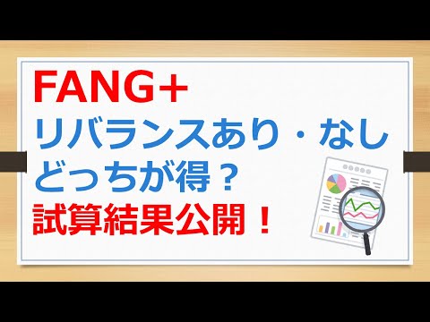 FANG+　リバランスあり、なし、どっちが得？　試算結果公開！　【有村ポウの資産運用】240831