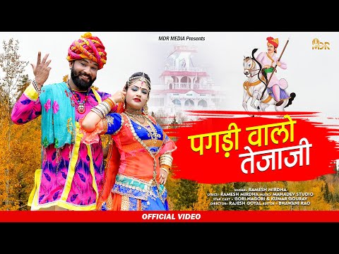 पगड़ी वाळो तेजाजी सॉन्ग | NEW TEJA JI SONG 2021 | RAMESH MIRDHA | GORI NAGORI DJ SONG | MDR Music