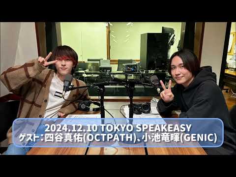 2024.12.10 TOKYO SPEAKEASY ゲスト：四谷真佑(OCTPATH)、小池竜暉(GENIC)