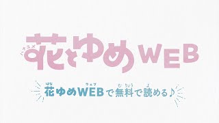 【新WEBまんがサイト】花とゆめWEB【オープン記念PV】