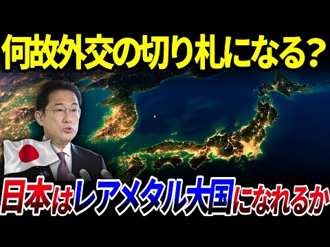 【ゆっくり解説】日本はレアメタル大国になれるか？そもそも「レアメタル」とは何なのか？を解説/なぜ外交の切り札になる？