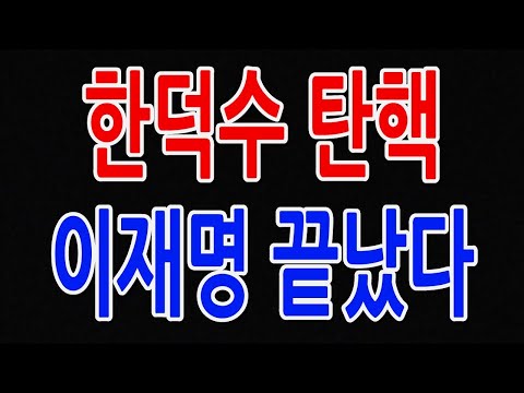 한덕수 탄핵 이재명 끝났다