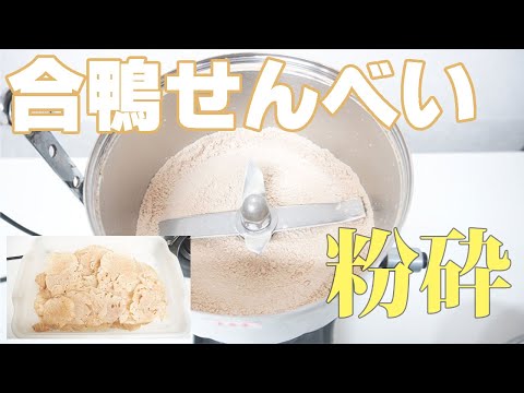 【犬のおやつ　ふりかけ作りなど】合鴨せんべいを粉砕（ハイスピードミル）