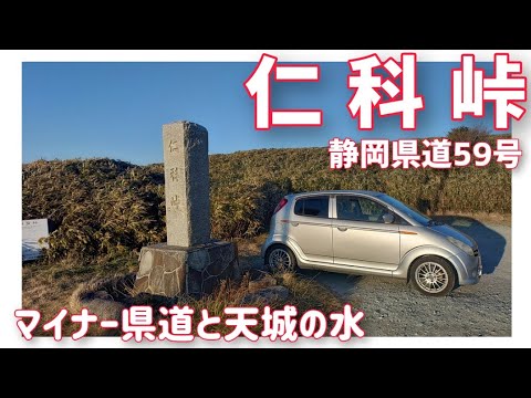 【ドライブ動画】静岡県道59号 仁科峠　マイナー県道と天城の水