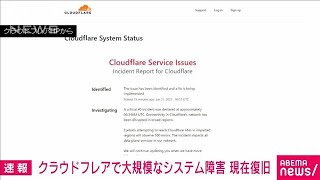 【速報】クラウドフレアで大規模なシステム障害(2022年6月21日)