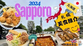 北海道 【札幌】Ep1【美食推介】 即劏即燒, 日本養殖 (鰻魚飯)  | 大眾化價錢，超好食： 烏冬 、親子丼 、炸雞定食 、 一人一爐食燒肉 及 串燒