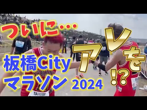 2024板橋cityマラソン【サブ3.45へガチの挑戦！】