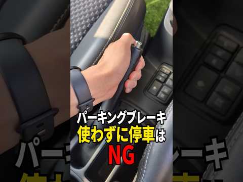 Pシフトだけで停車はダメ！#shorts