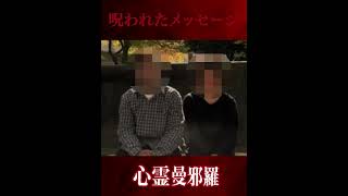 【心霊動画】ショッキング注意！本当に呪われたメッセージ動画！