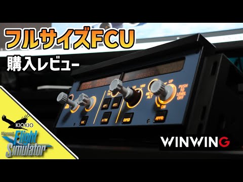 WINWING | フルサイズ FCU をレビュー | Mini FCUよりもいい？【MSFS 2020：PC】