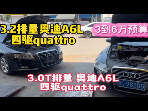 奥迪A6L 3.2和3.0T四驱 quattro,3到6万预算值不值的入手？