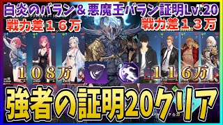 【俺アラ#281】光の工房ハード白炎のバラン＆悪魔王バラン証明Lv.20クリア！