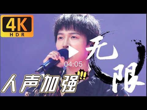 【周深/4K修复】2020现场首唱！《无限》高清丝滑60帧 人声加强