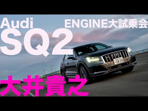 アウディSQ2 × 大井貴之  キビキビ走る、心地よいコンパクトSUV【ENGINE大試乗会】