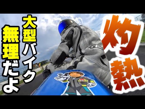 【ヤバいだろ】路面温度60℃!!!猛暑の大型バイクは人間が終わる・・【リッターSS】