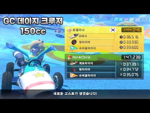 [마리오 카트 8 디럭스 부스터 코스 패스] GC 데이지 크루저 150cc