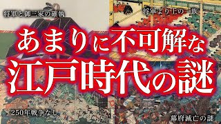 江戸将軍一族の謎！！！！【ゆっくり解説】