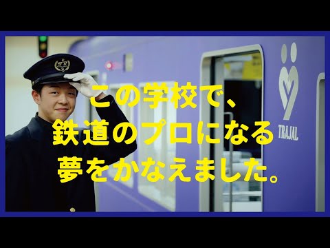 この学校で、鉄道のプロへ！【大阪鉄道・観光専門学校 鉄道科 紹介まとめ動画】