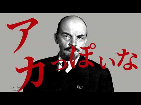 【替え歌】アカっぽいな（神っぽいな/ピノキオピー）【世界史】