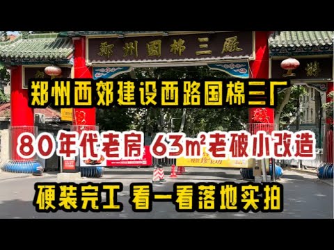 郑州西郊建设西路国棉三厂家属院，80年代老房子，63㎡老破小改造，硬装完工，看一看落地效果实拍～