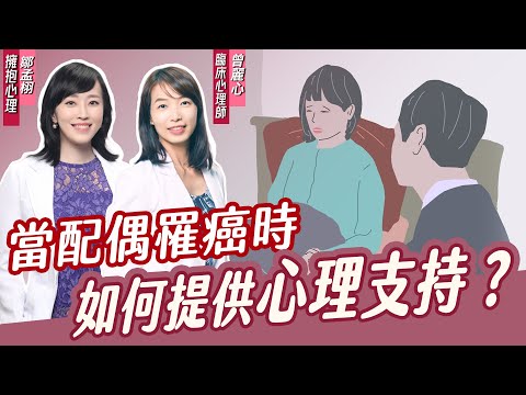 當伴侶『罹癌』我能給予什麼樣的心理支持？#擁抱心理諮商所  #鄒孟栩所長