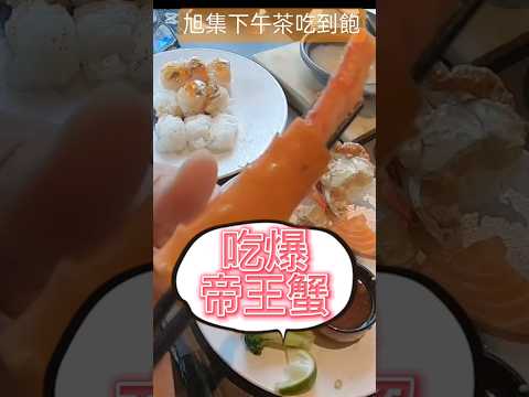 吃爆帝王蟹♦️干貝/麵包蟹/生魚片/軟殼蟹/酒類暢飲/旭集 #buffet #美食 #吃到飽 #日本美食 #food