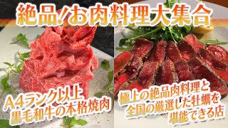 【静岡グルメ】A４ランク以上黒毛和牛の本格焼肉＆極上の絶品肉料理と全国の厳選した牡蠣を堪能できる店【とびっきり食堂】