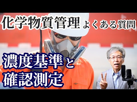 化学物質自律的管理：濃度基準がある物質はすべて確認測定が必要か