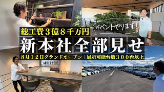 【総額3億8千万円】クルマって、楽しい。を体現する新本社が出来たので全部見せます！