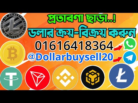 আজকের ডলারের দাম / ডলার ক্রয় বিক্রয় করুন / dollar buy sell / Earn money online bangla