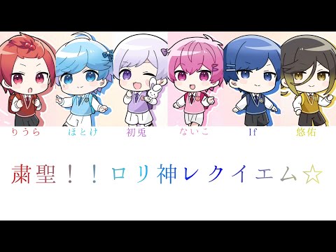 いれいす/粛聖！！ロリ神レクイエム☆【パート分け】