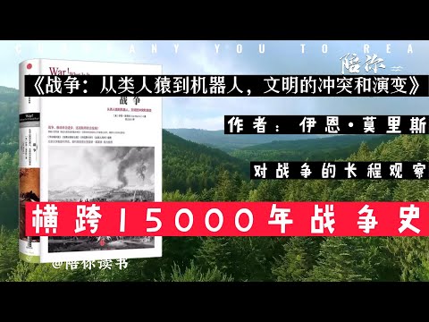 【️陪你讀書 】《战争：从类人猿到机器人，文明的冲突和演变》作者：伊恩•莫里斯横跨15000年战争史对战争的长程观察