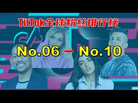 TikTok全球拥有最多粉丝账号排行榜NO 6 NO 10