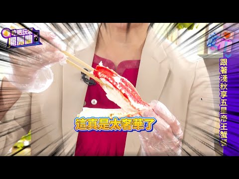 【吃喝玩樂開房間】有看過這麼厚的蟹腳肉嗎？！肥美多汁的帝王蟹.鱈場蟹🦀 淺秋"拍胸脯保證"好吃超Q彈！