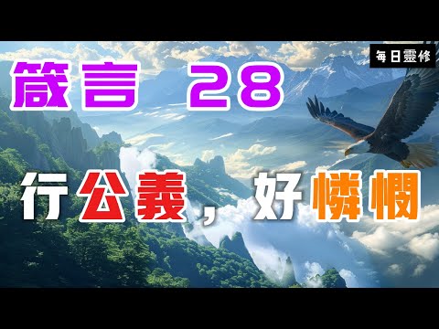 【5分鐘禱告贊美神】箴言28 行公义，好怜悯 #聖經 #等候神 #禱告 #靈修 #讀經 #應許 #箴言