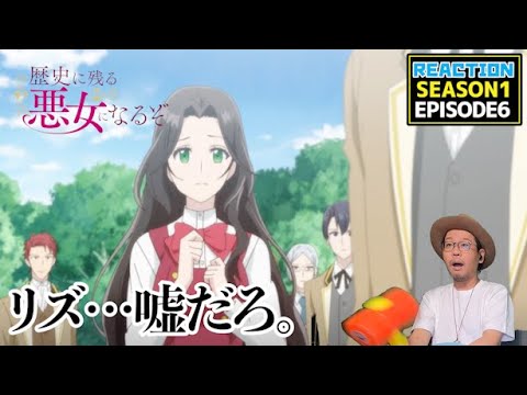 [本編部分音なしVer]  歴史に残る悪女になるぞ 6話 リアクション Rekiaku EP6 Reaction