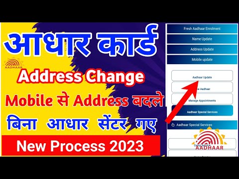 Aadhar card address change online | how to change address in aadhar card ||aadhar address change